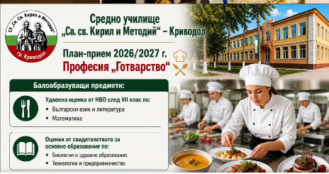Държавен план-прием за учебната 2026/2027 година - Професия "Готварство" - СУ Св. Св. Кирил и Методий - Криводол