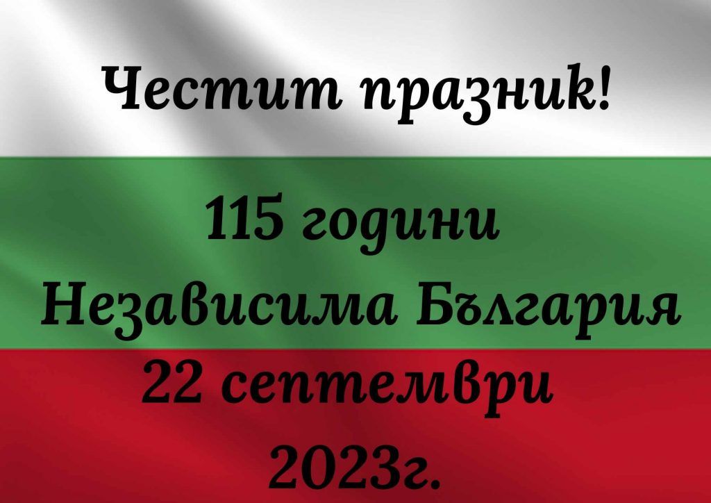 115 години от Независимостта на България - СУ Св. Св. Кирил и Методий - Криводол